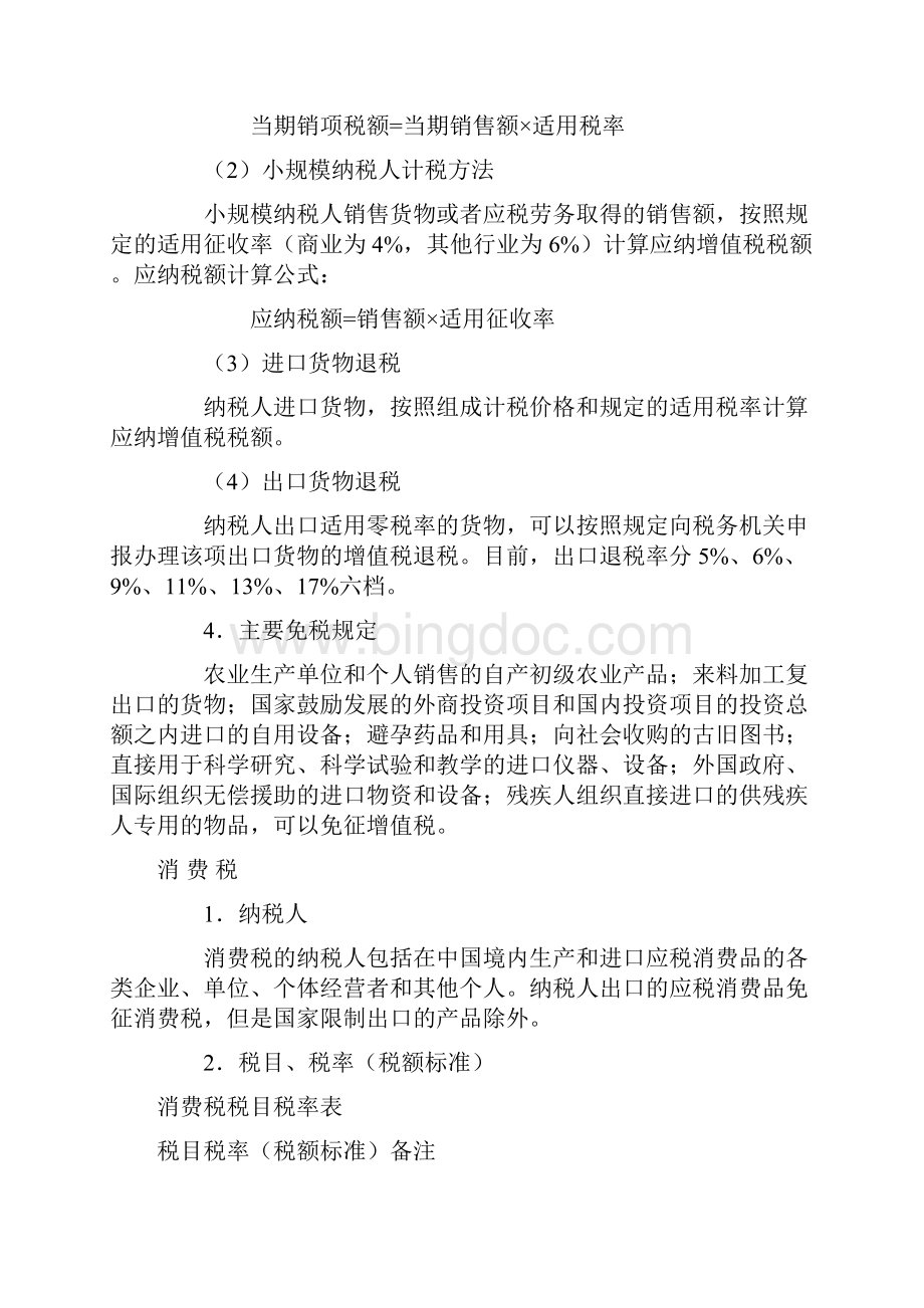 中国现行税制主要税种.docx_第2页