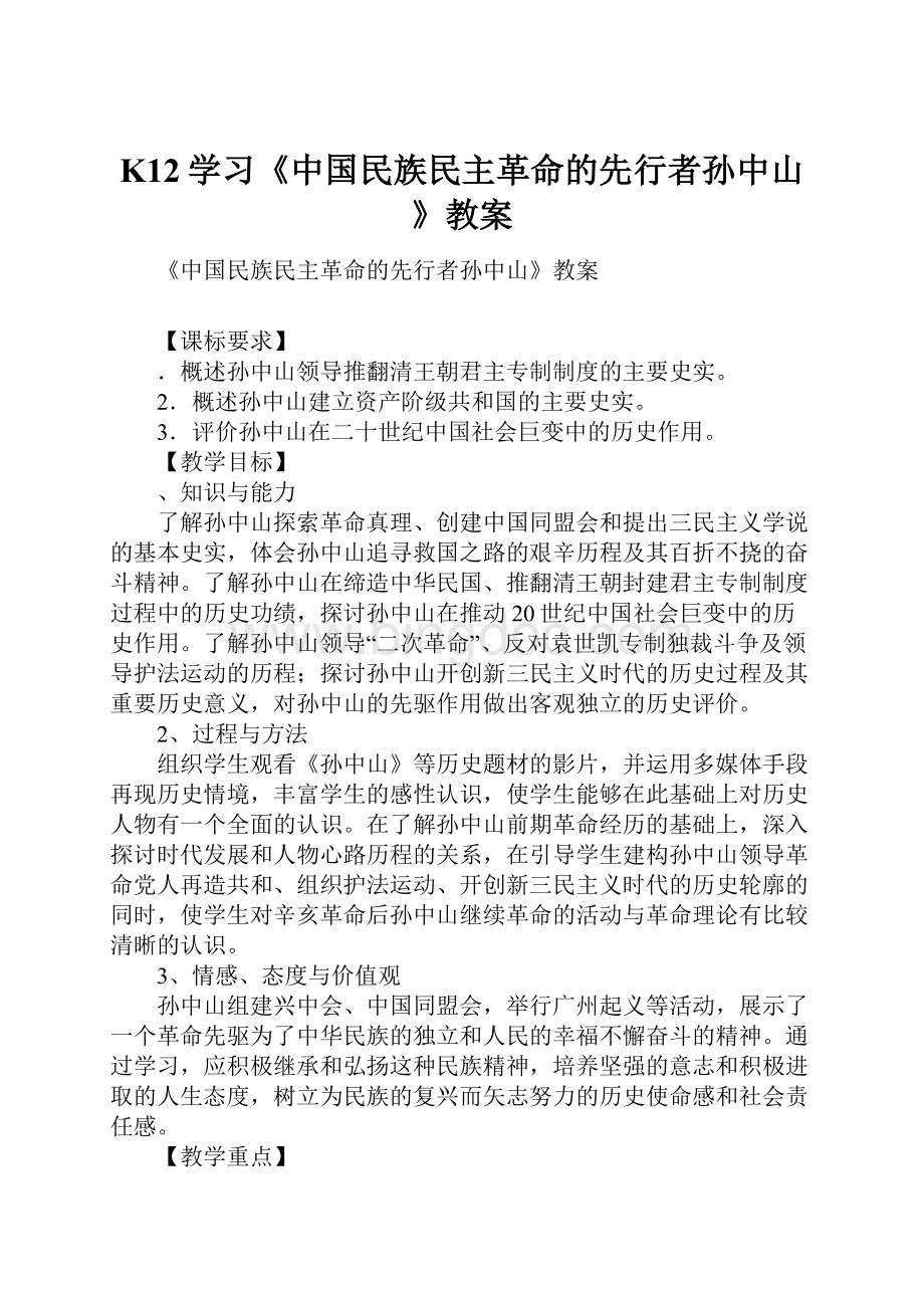 K12学习《中国民族民主革命的先行者孙中山》教案.docx_第1页