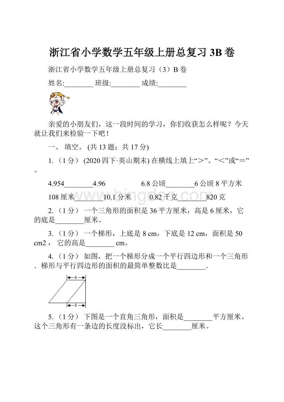 浙江省小学数学五年级上册总复习3B卷.docx_第1页