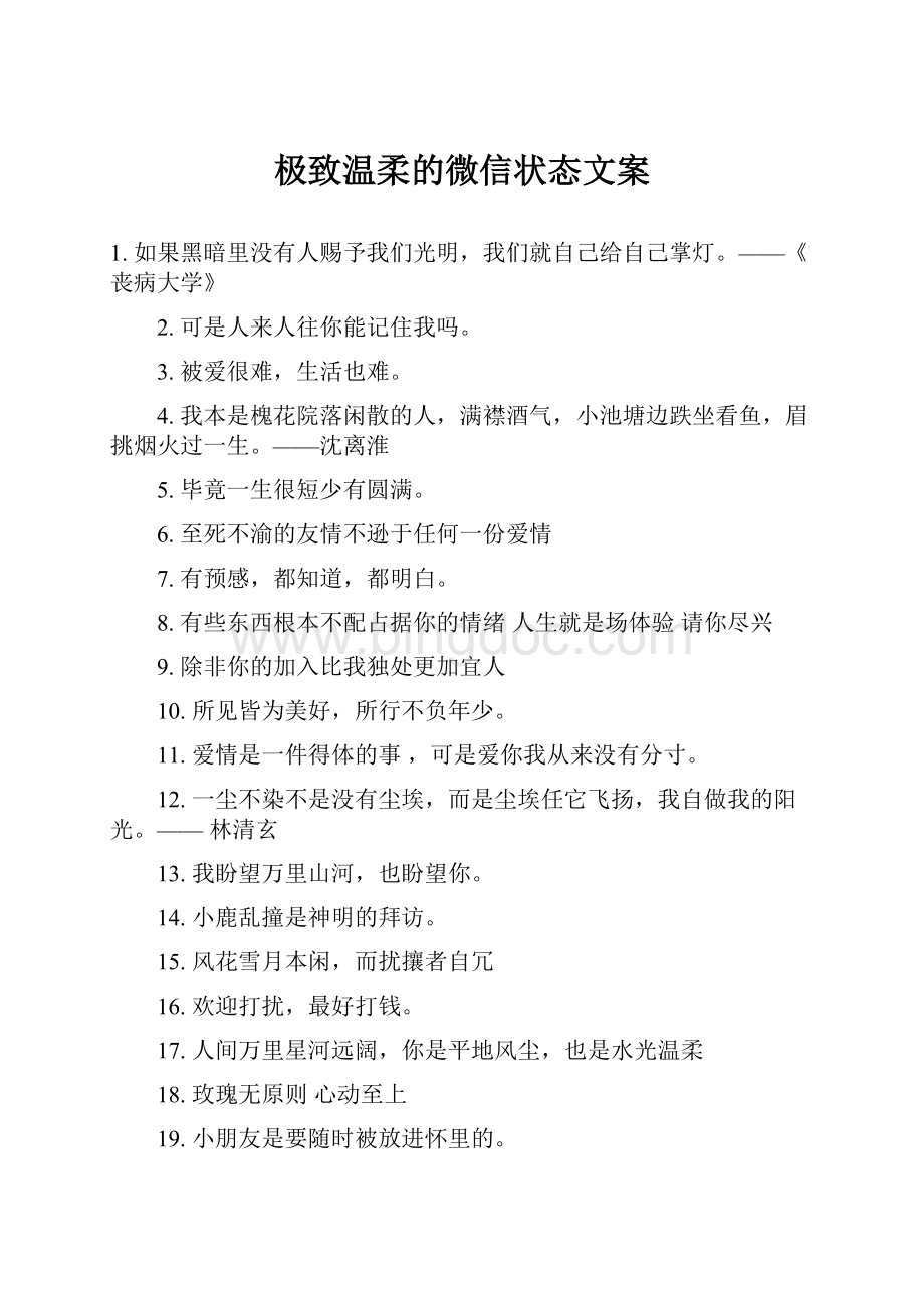 极致温柔的微信状态文案.docx_第1页