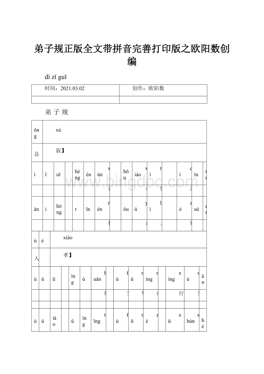 弟子规正版全文带拼音完善打印版之欧阳数创编.docx