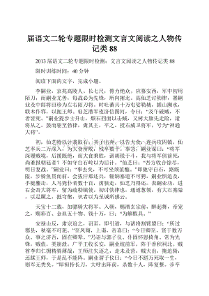 届语文二轮专题限时检测文言文阅读之人物传记类88.docx