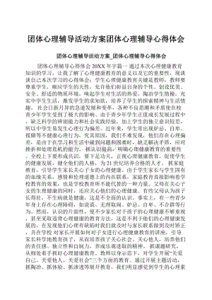 团体心理辅导活动方案团体心理辅导心得体会.docx