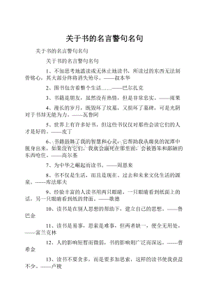 关于书的名言警句名句.docx