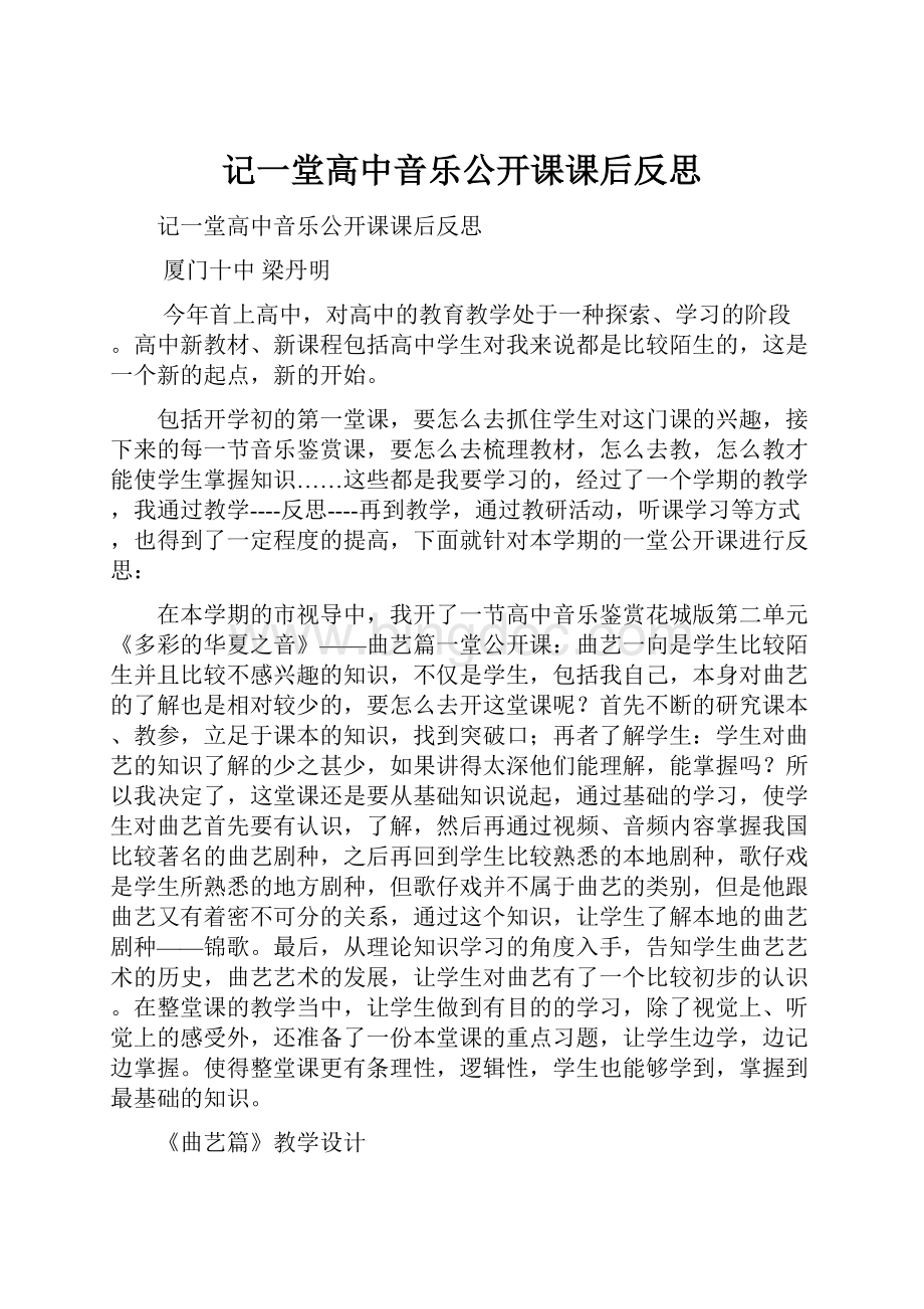 记一堂高中音乐公开课课后反思.docx_第1页