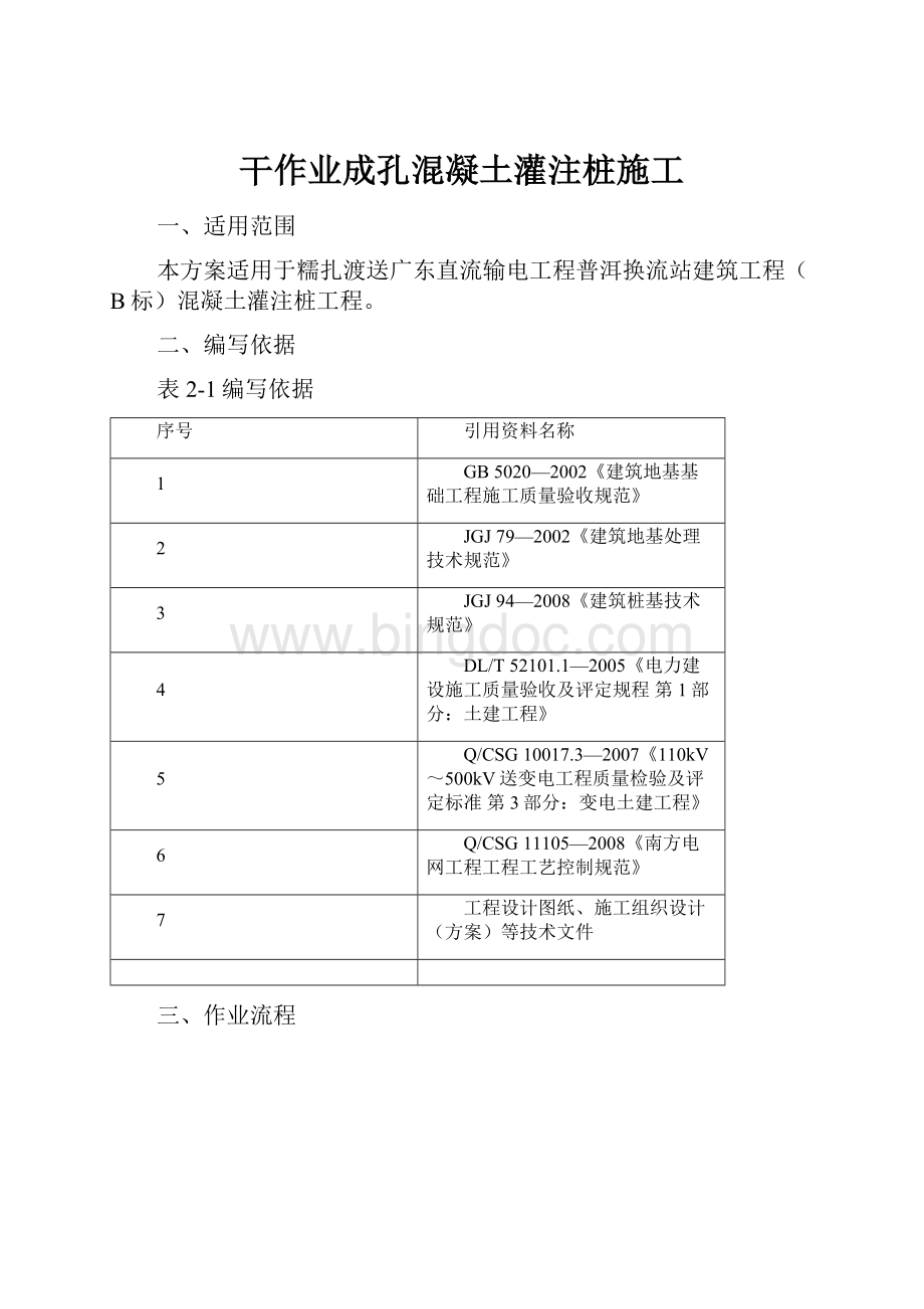 干作业成孔混凝土灌注桩施工.docx