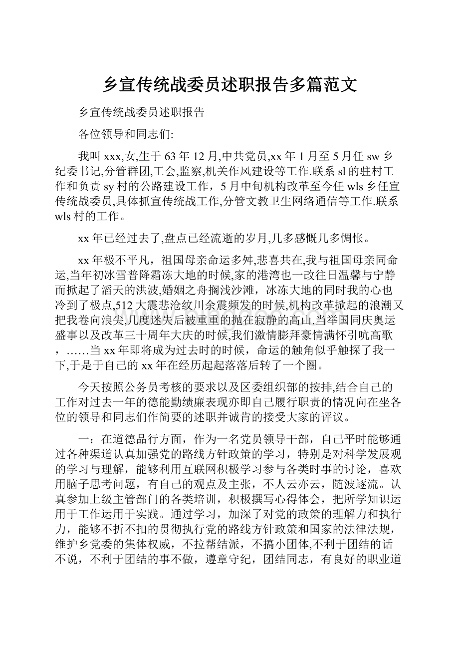 乡宣传统战委员述职报告多篇范文.docx_第1页