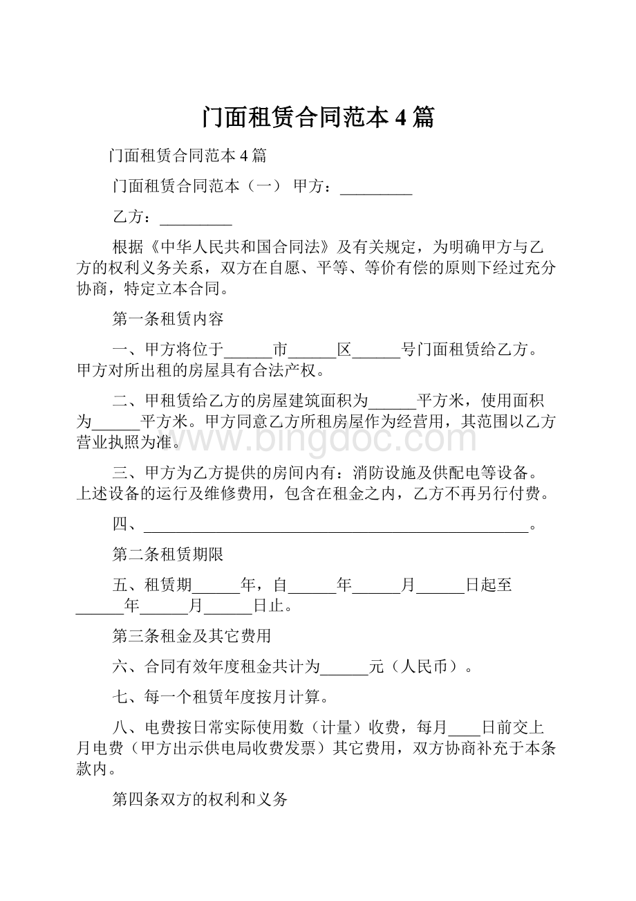 门面租赁合同范本4篇.docx