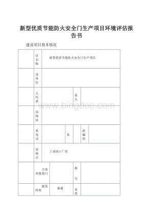 新型优质节能防火安全门生产项目环境评估报告书.docx