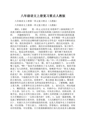 八年级语文上册复习要点人教版.docx