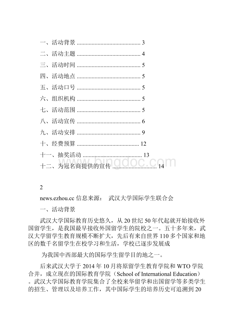 武汉大学金秋国际文化艺术节策划方案.docx_第2页