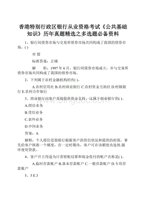 香港特别行政区银行从业资格考试《公共基础知识》历年真题精选之多选题必备资料.docx