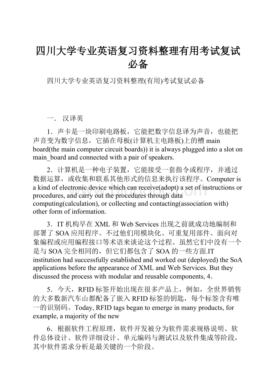 四川大学专业英语复习资料整理有用考试复试必备.docx_第1页