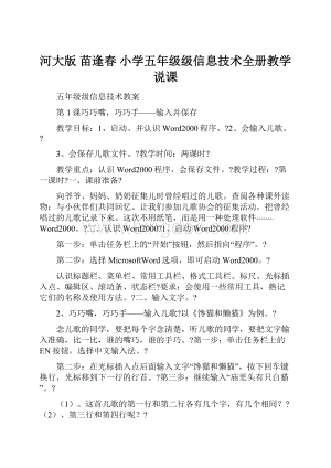 河大版 苗逢春 小学五年级级信息技术全册教学说课.docx