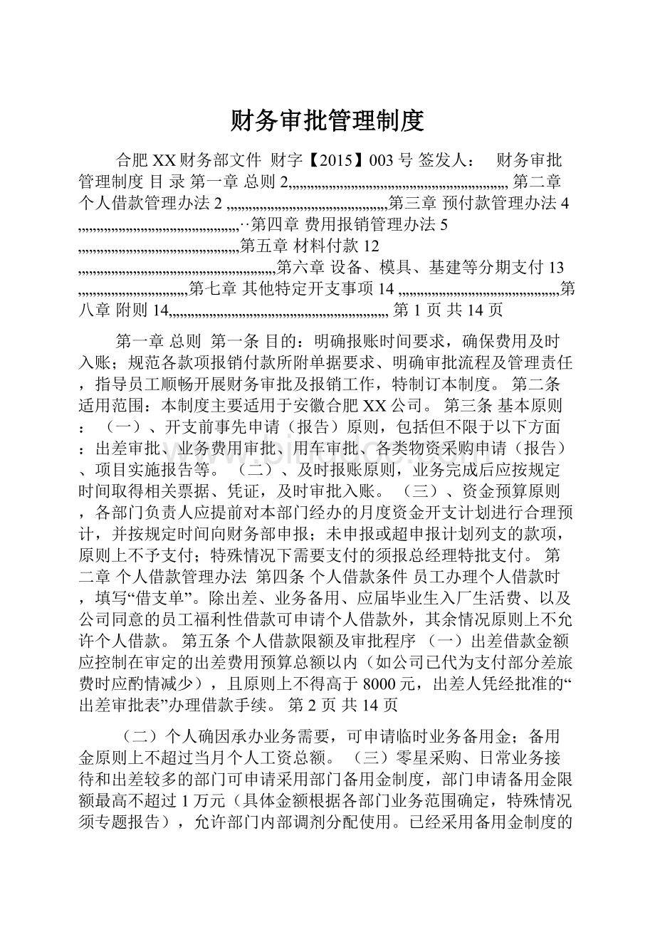 财务审批管理制度.docx