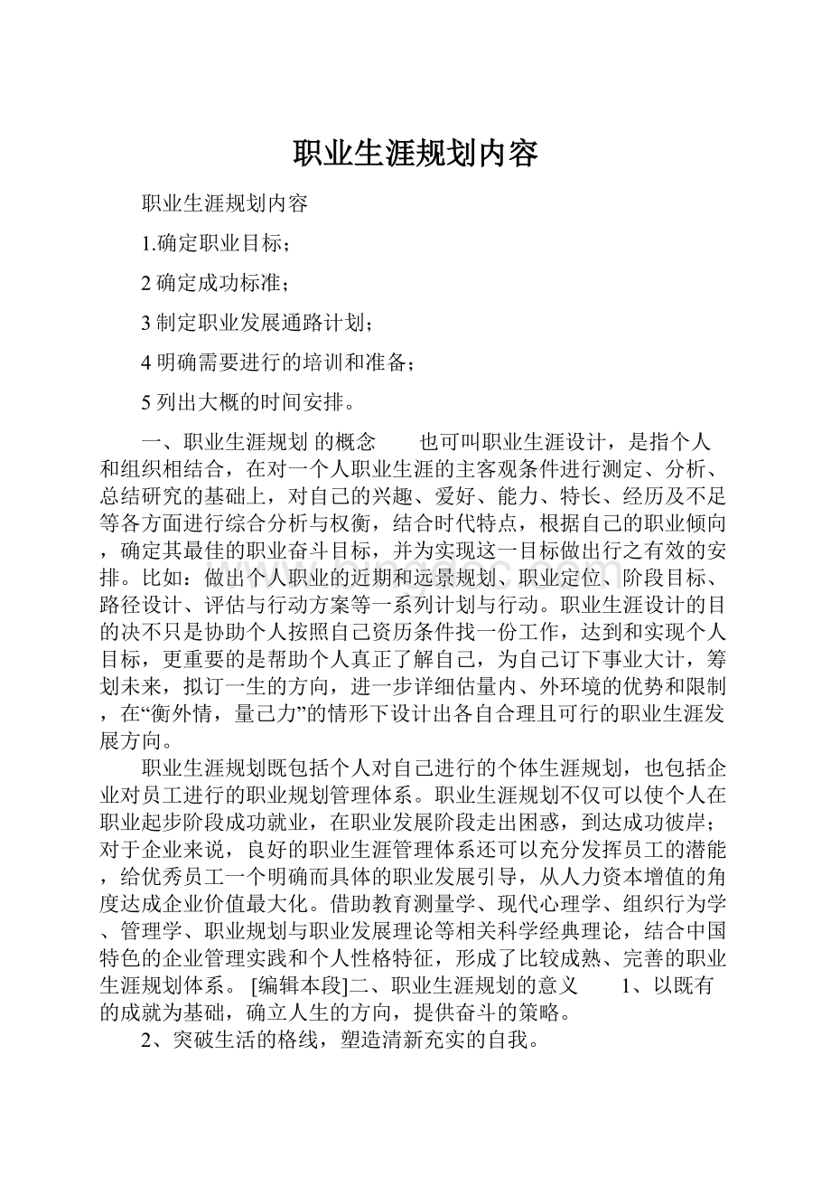 职业生涯规划内容.docx_第1页