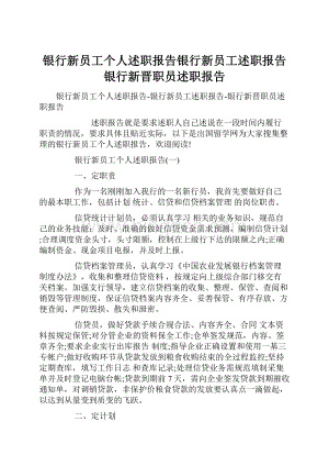 银行新员工个人述职报告银行新员工述职报告银行新晋职员述职报告.docx