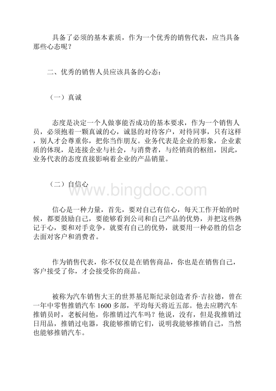 汽车销售顾问该具备素质.docx_第2页