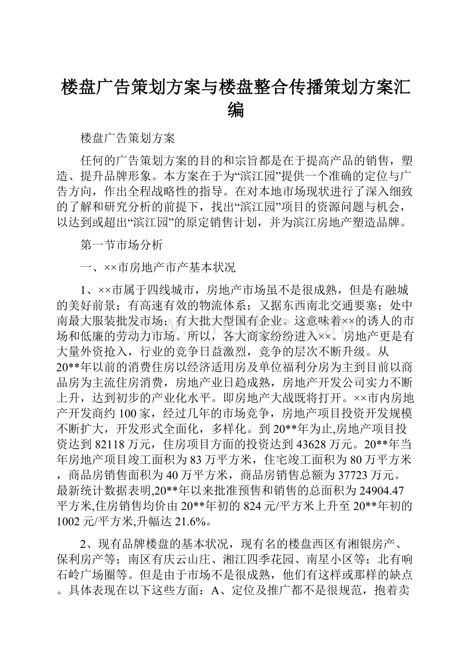 楼盘广告策划方案与楼盘整合传播策划方案汇编.docx_第1页