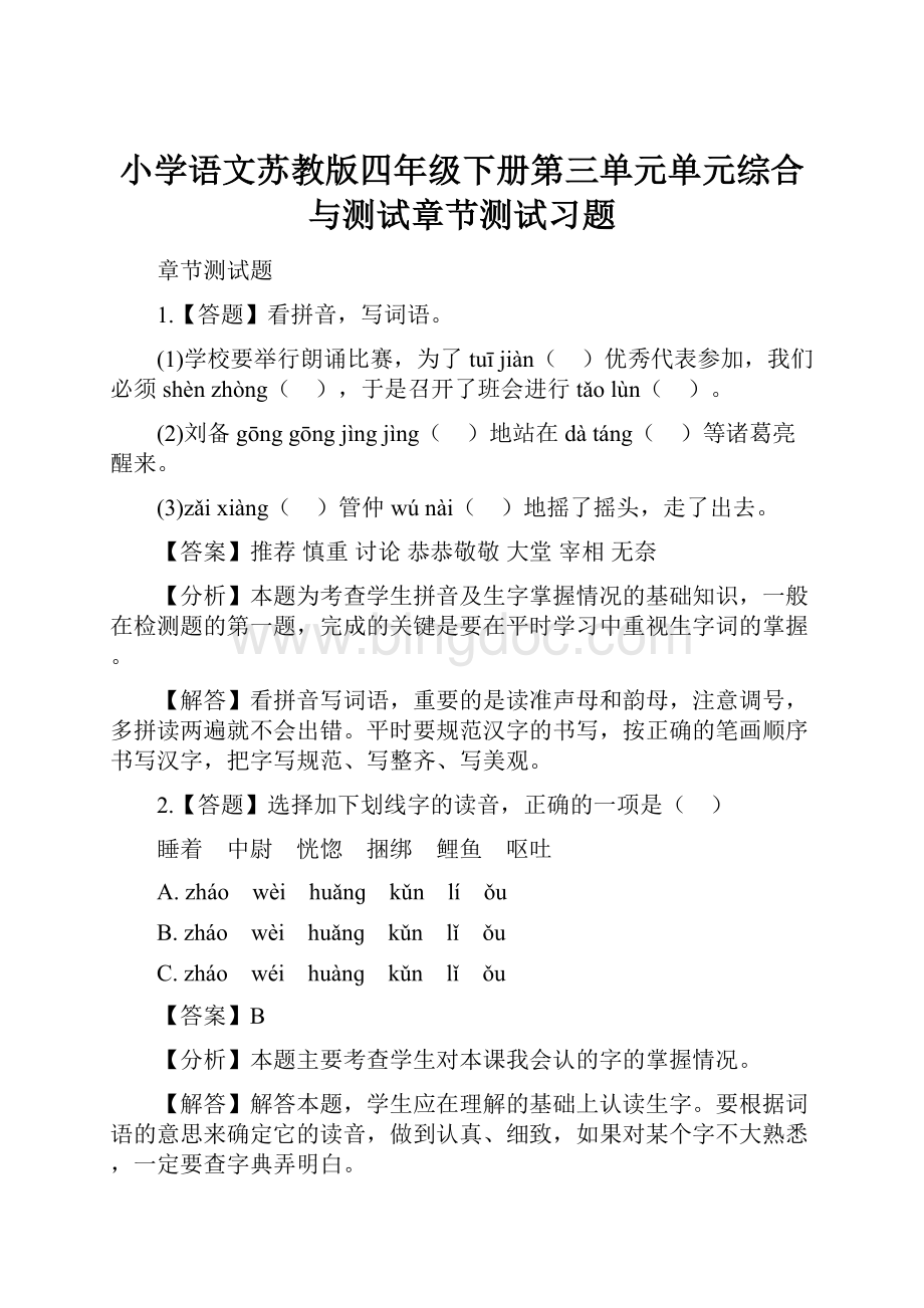 小学语文苏教版四年级下册第三单元单元综合与测试章节测试习题.docx_第1页