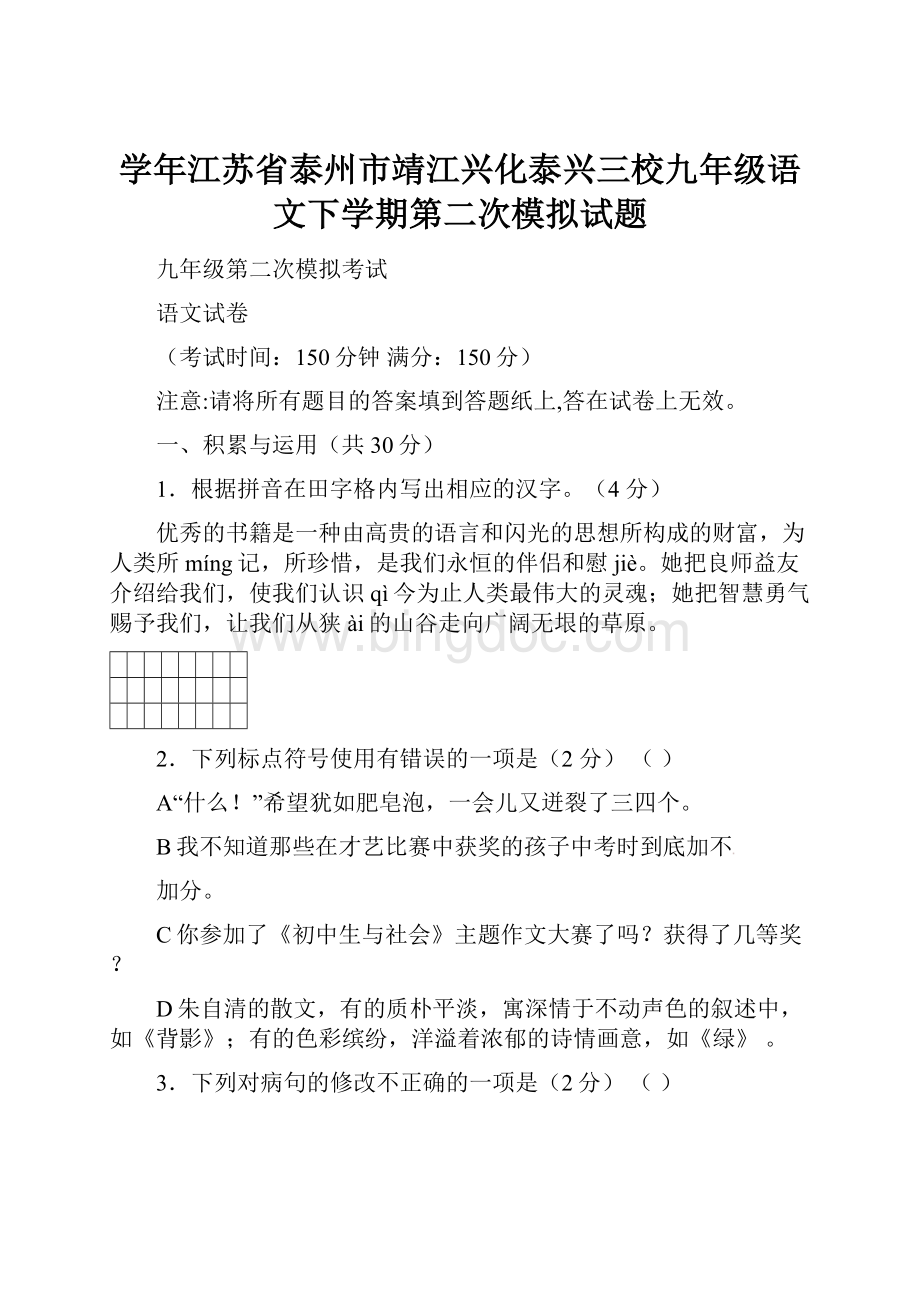 学年江苏省泰州市靖江兴化泰兴三校九年级语文下学期第二次模拟试题.docx_第1页