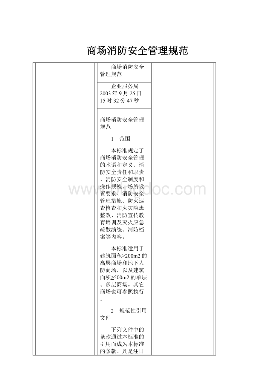 商场消防安全管理规范.docx