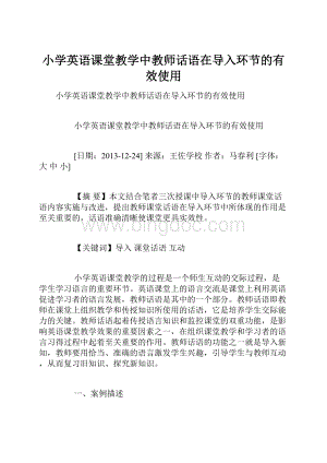 小学英语课堂教学中教师话语在导入环节的有效使用.docx