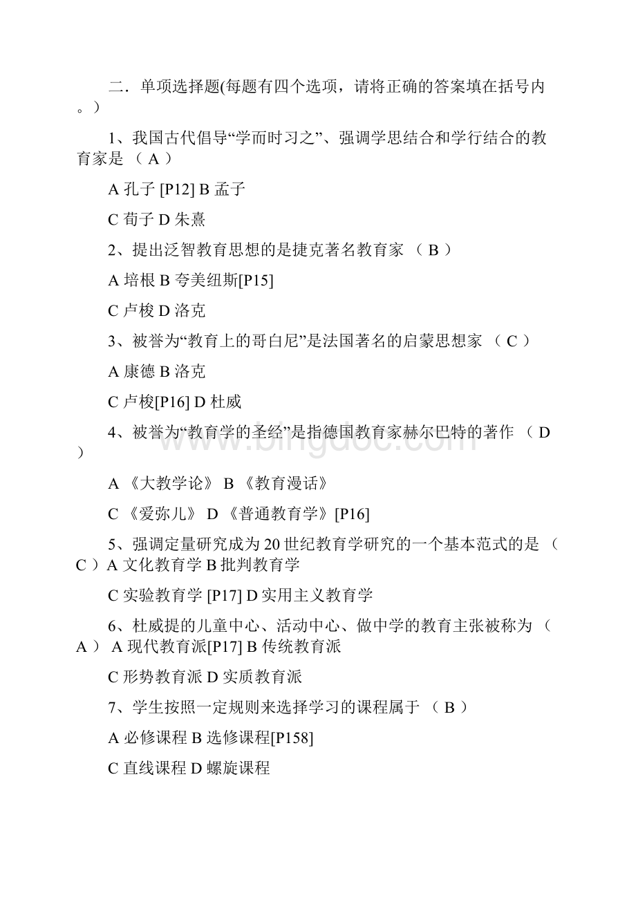 第三套教育学试题教材.docx_第2页