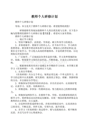 教师个人研修计划.docx