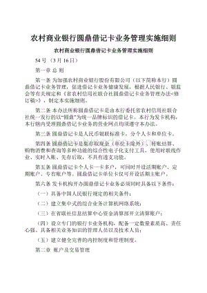 农村商业银行圆鼎借记卡业务管理实施细则.docx