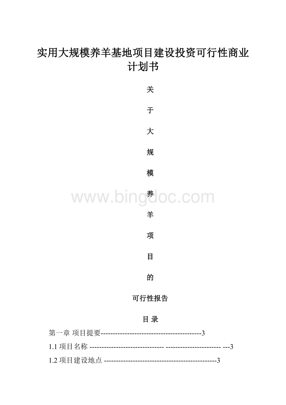 实用大规模养羊基地项目建设投资可行性商业计划书.docx