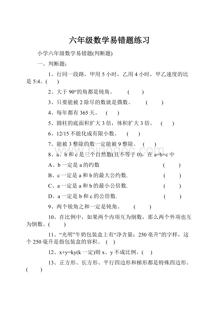 六年级数学易错题练习.docx_第1页