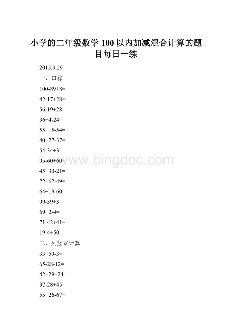 小学的二年级数学100以内加减混合计算的题目每日一练.docx