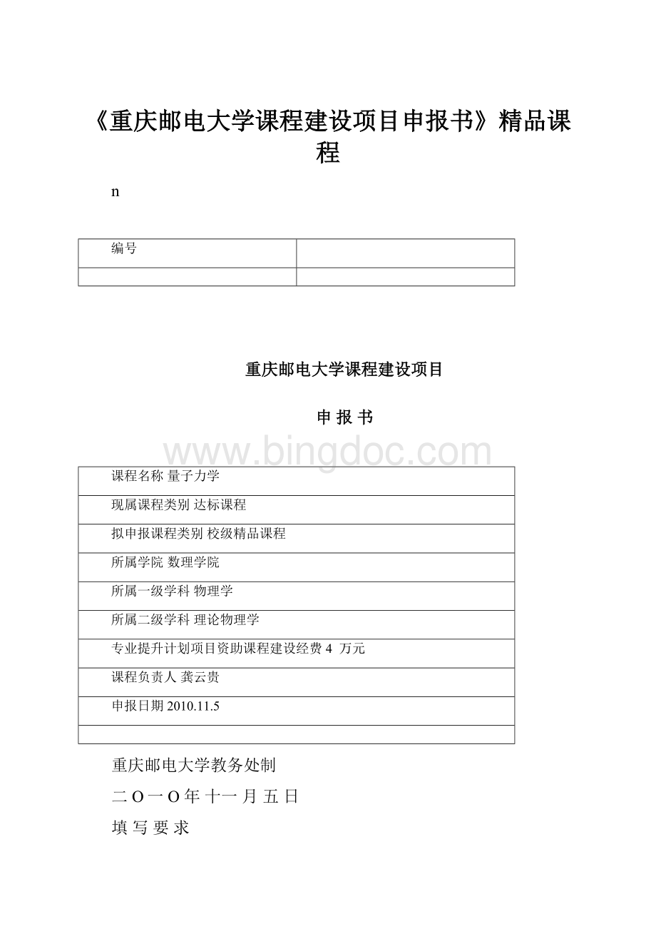 《重庆邮电大学课程建设项目申报书》精品课程.docx_第1页