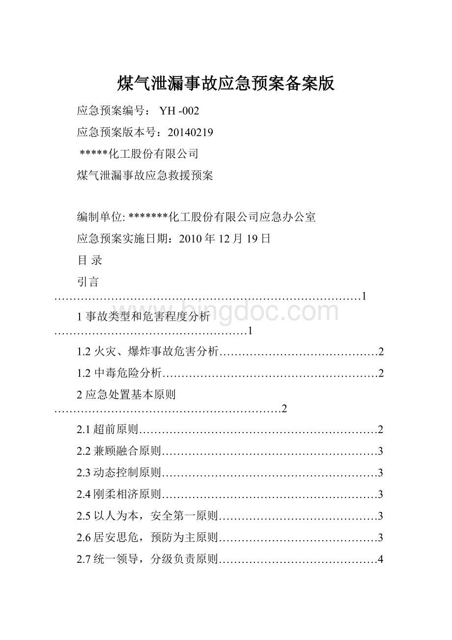 煤气泄漏事故应急预案备案版.docx_第1页