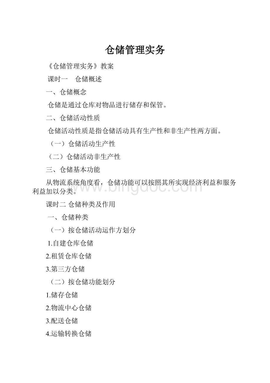 仓储管理实务.docx