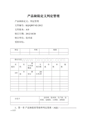 产品缺陷定义判定管理.docx