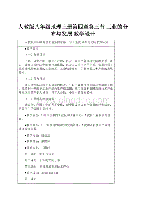 人教版八年级地理上册第四章第三节 工业的分布与发展 教学设计.docx