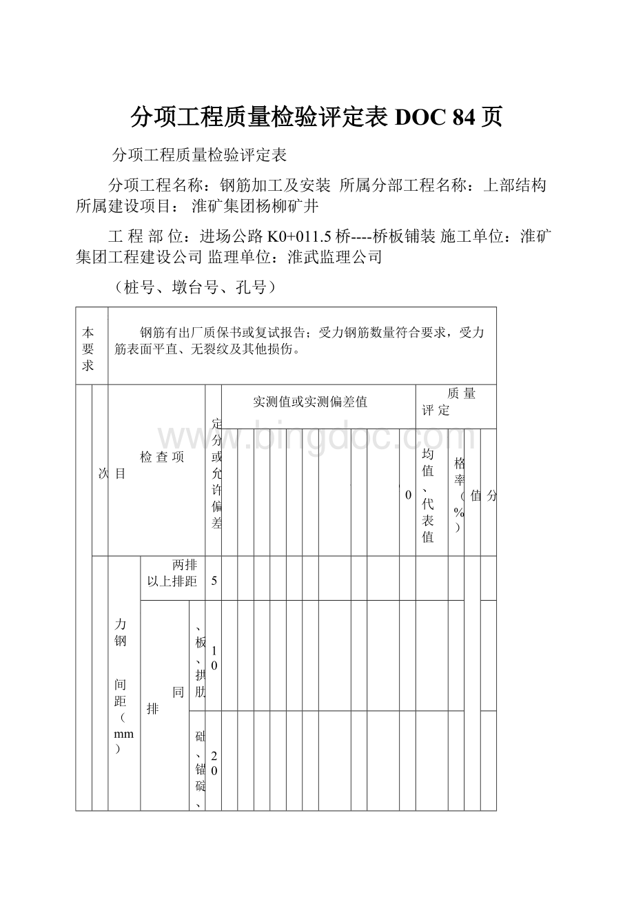 分项工程质量检验评定表DOC 84页.docx