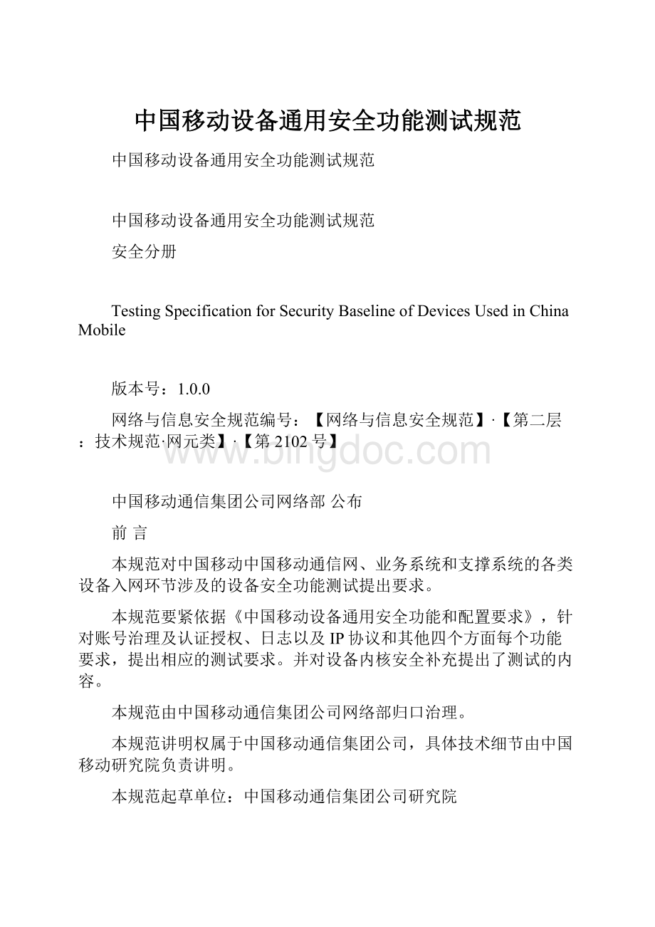 中国移动设备通用安全功能测试规范.docx