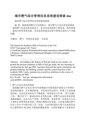 城市燃气综合管理信息系统建设探索doc.docx