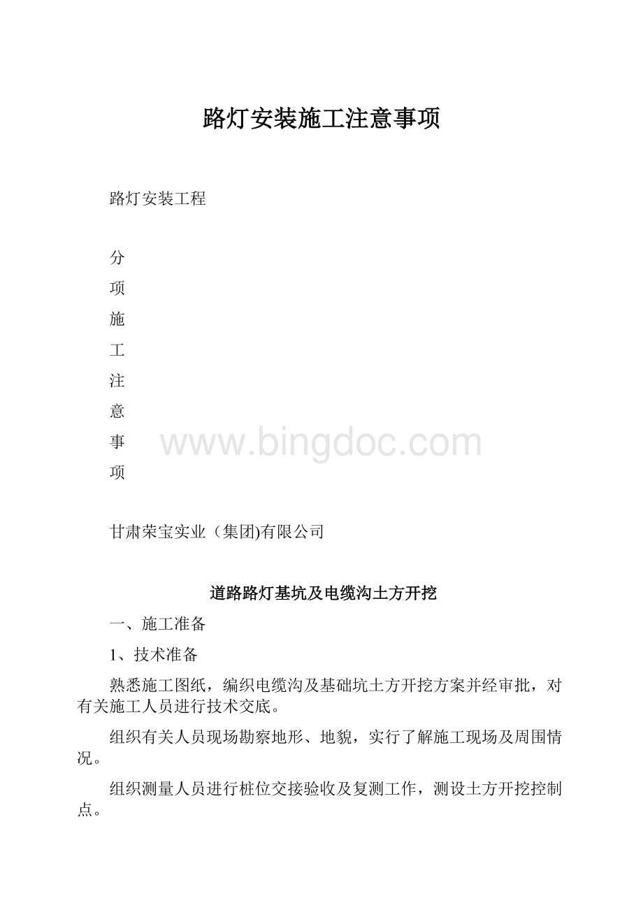 路灯安装施工注意事项.docx