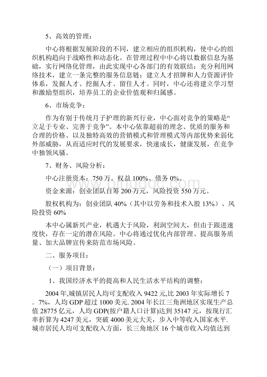 精选XX母婴护理中心投资经营项目商业计划书.docx_第3页