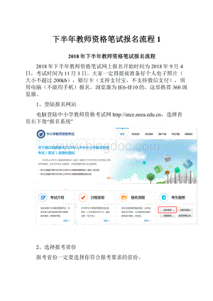 下半年教师资格笔试报名流程1.docx