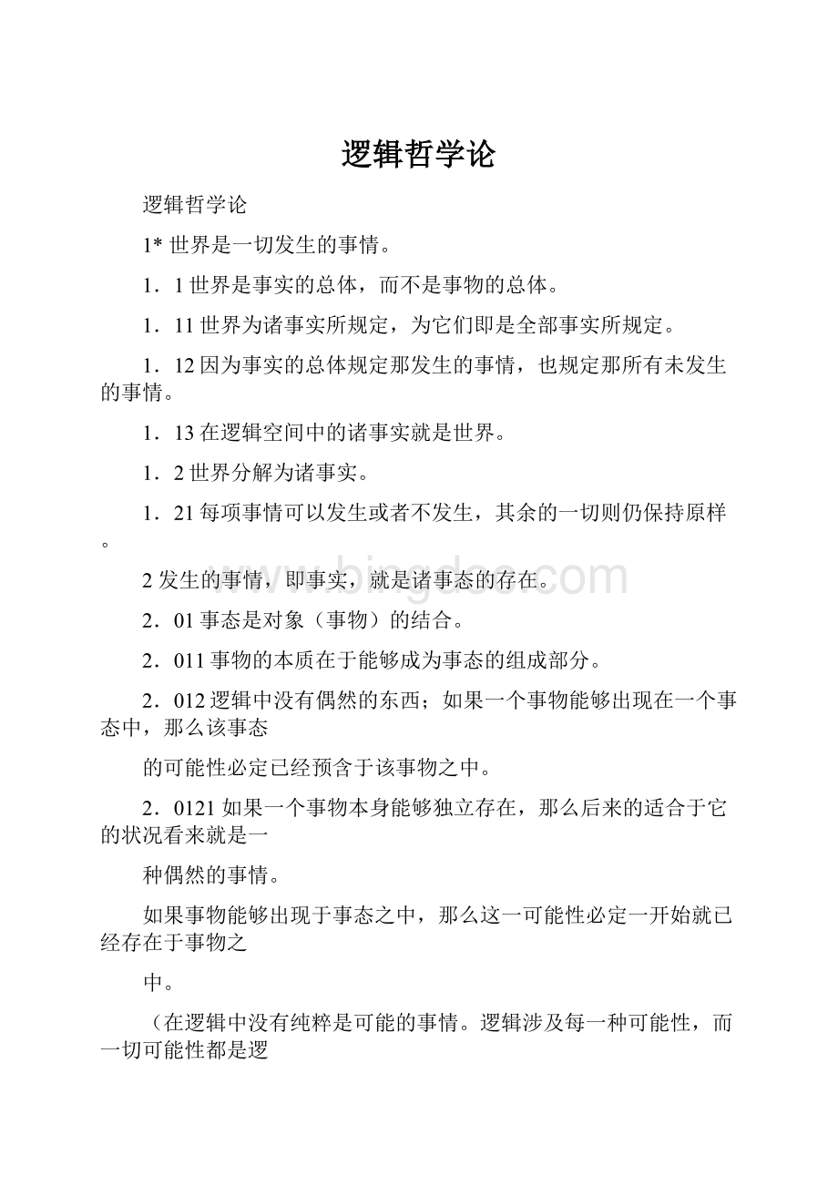 逻辑哲学论.docx_第1页