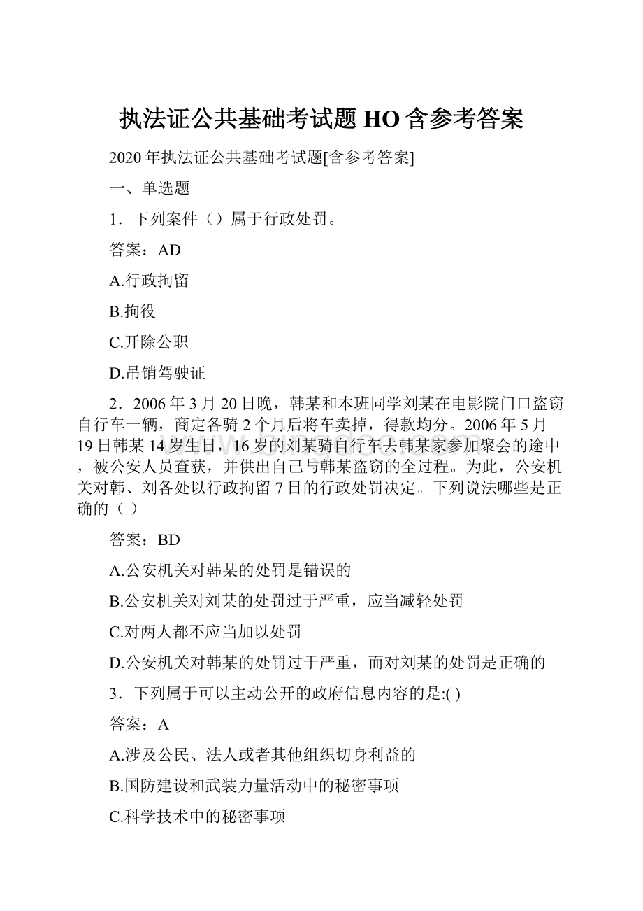 执法证公共基础考试题HO含参考答案.docx