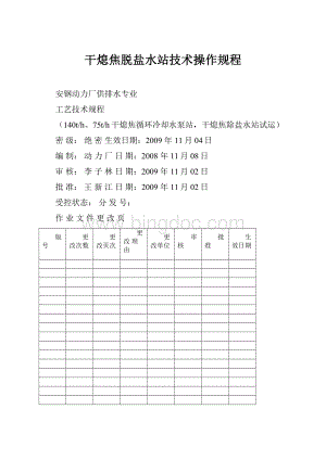 干熄焦脱盐水站技术操作规程.docx