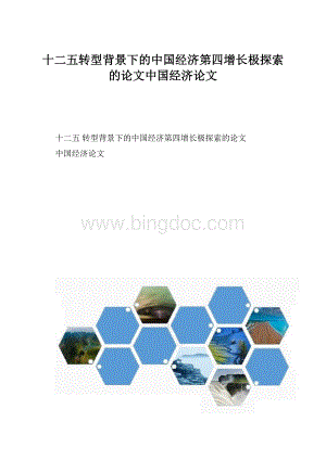 十二五转型背景下的中国经济第四增长极探索的论文中国经济论文.docx