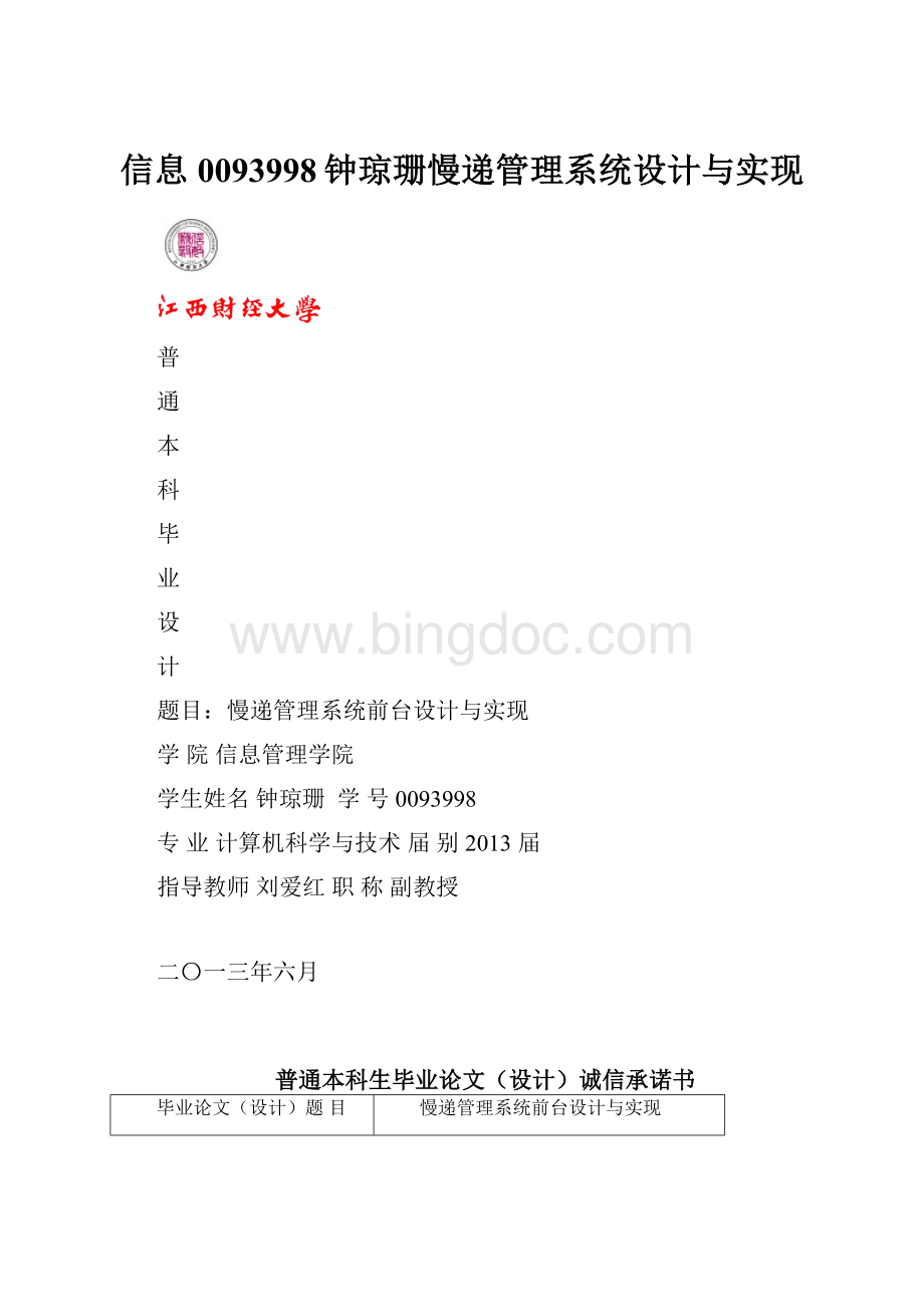 信息0093998钟琼珊慢递管理系统设计与实现.docx_第1页