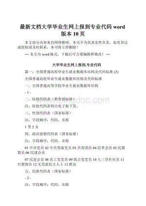 最新文档大学毕业生网上报到专业代码word版本 10页.docx